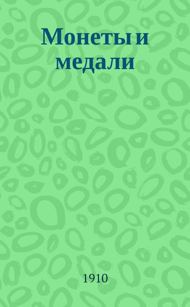 Монеты и медали