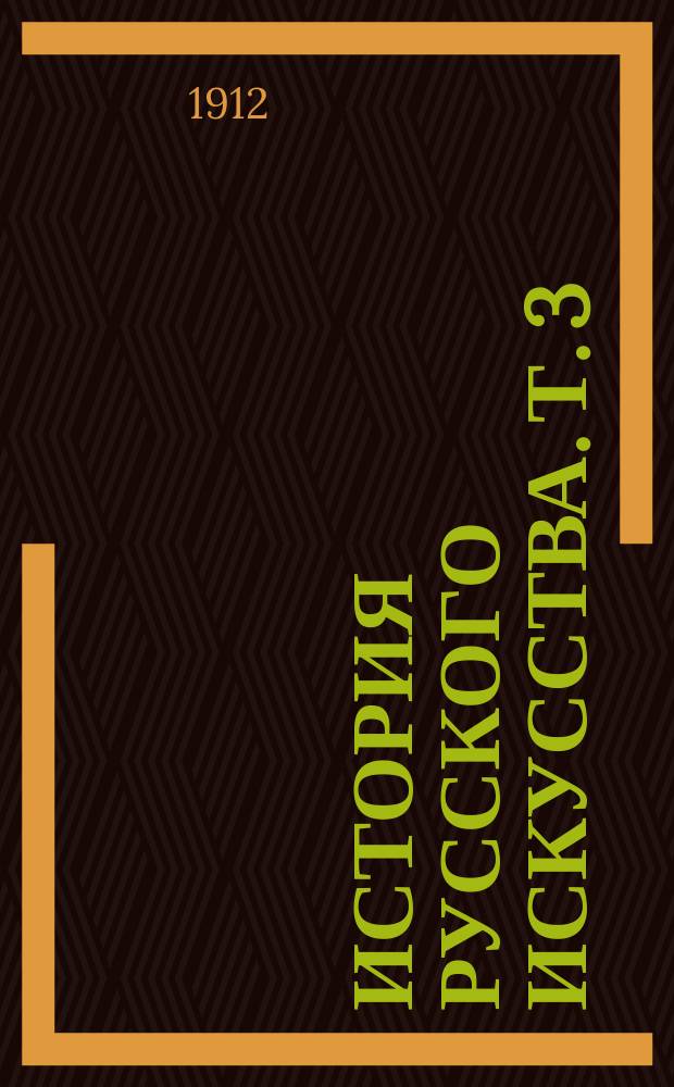 История русского искусства. Т. 3 : Архитектура