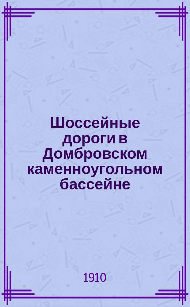 Шоссейные дороги в Домбровском каменноугольном бассейне