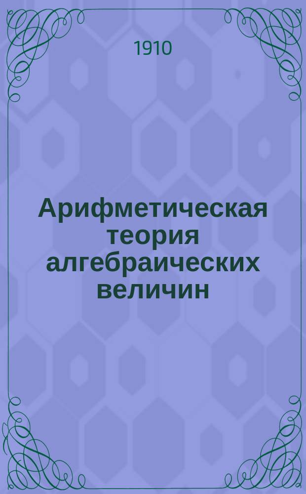 Арифметическая теория алгебраических величин : Т. 1-. Т. 1 : Квадратичная область