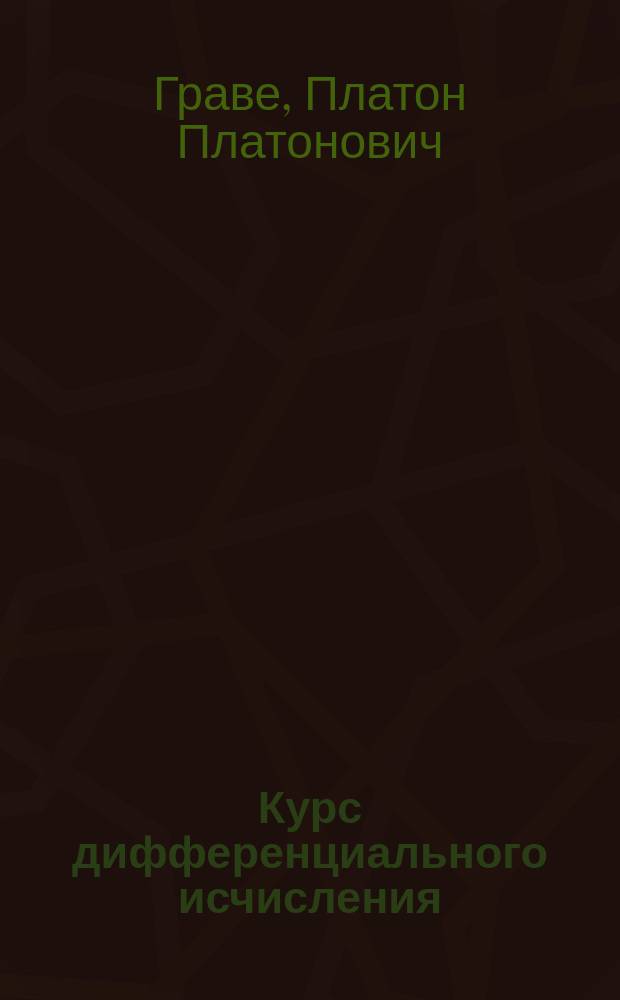 Курс дифференциального исчисления