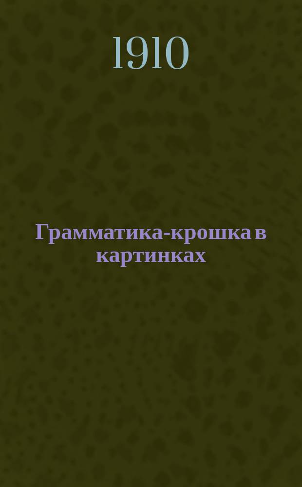 Грамматика-крошка в картинках