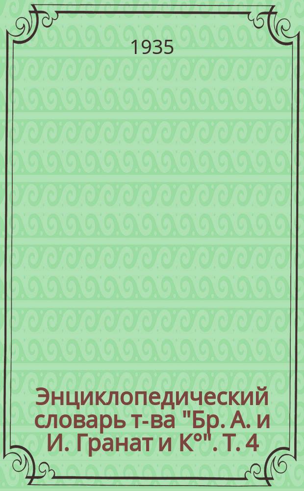 Энциклопедический словарь т-ва "Бр. А. и И. Гранат и К°". Т. 4 : Археология - Бармы