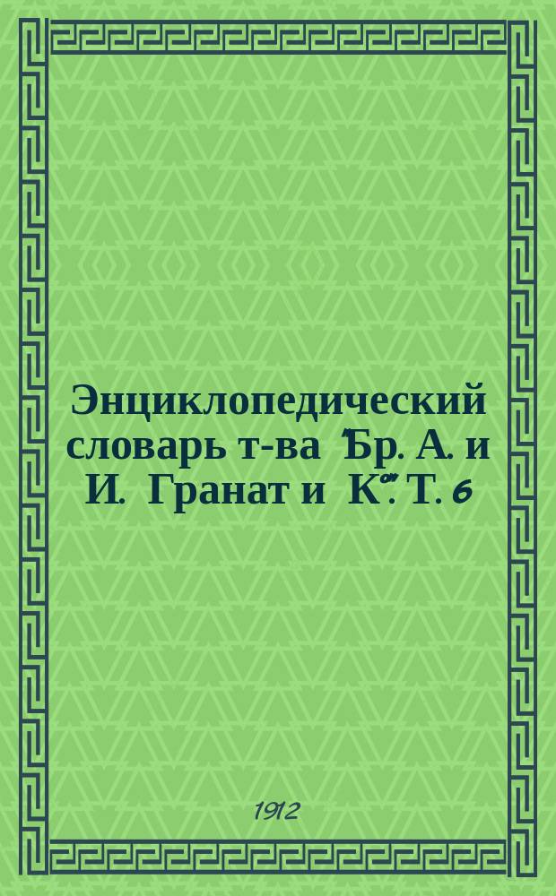 Энциклопедический словарь т-ва "Бр. А. и И. Гранат и К°". Т. 6 : Биометрика - Брюан