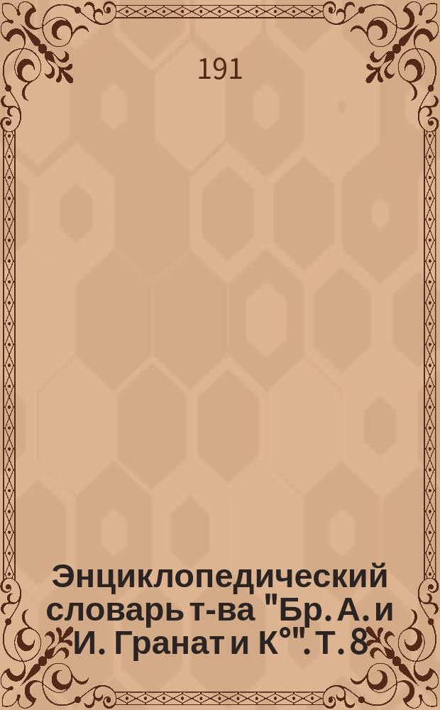 Энциклопедический словарь т-ва "Бр. А. и И. Гранат и К°". Т. 8 : Варынский - Великобритания