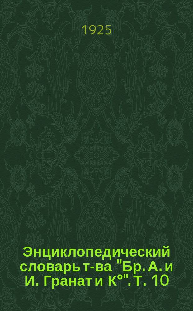 Энциклопедический словарь т-ва "Бр. А. и И. Гранат и К°". Т. 10 : Вех - Воздух