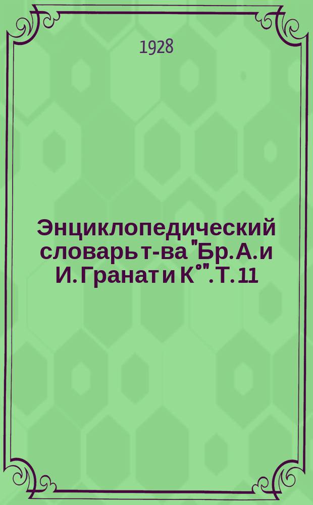 Энциклопедический словарь т-ва "Бр. А. и И. Гранат и К°". Т. 11 : Воздушная опухоль - Выдача преступников
