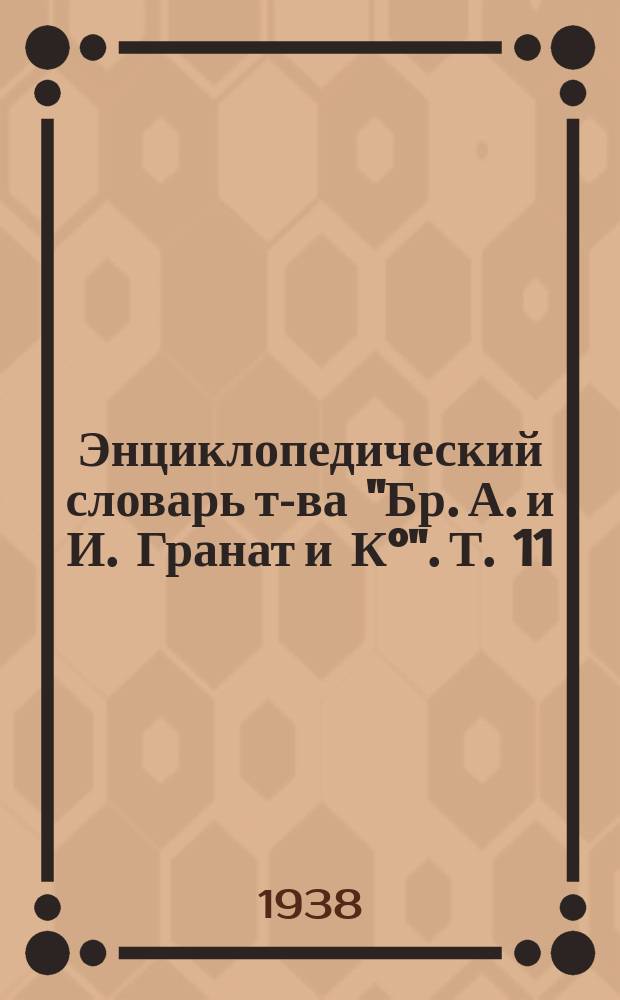 Энциклопедический словарь т-ва "Бр. А. и И. Гранат и К°". Т. 11 : Воздушная опухоль - Выдача преступников