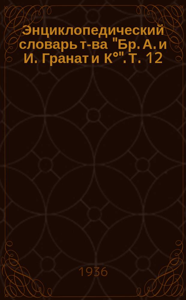 Энциклопедический словарь т-ва "Бр. А. и И. Гранат и К&deg;". Т. 12 : Воздушная опухоль - Гваякиль
