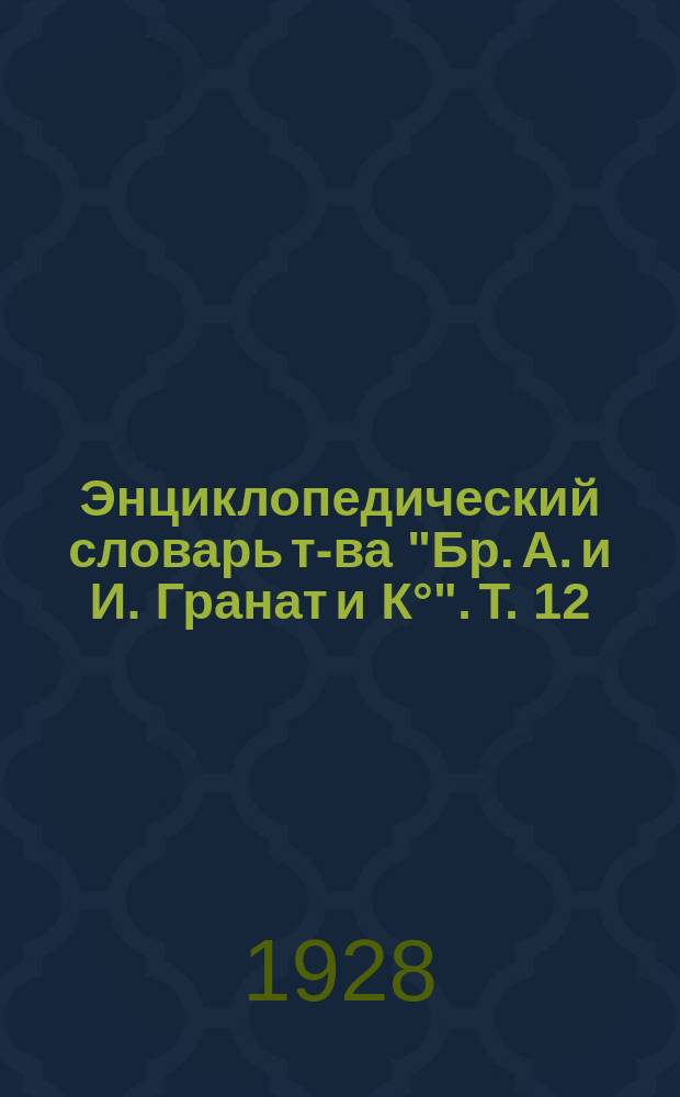 Энциклопедический словарь т-ва "Бр. А. и И. Гранат и К°". Т. 12 : Воздушная опухоль - Гваякиль