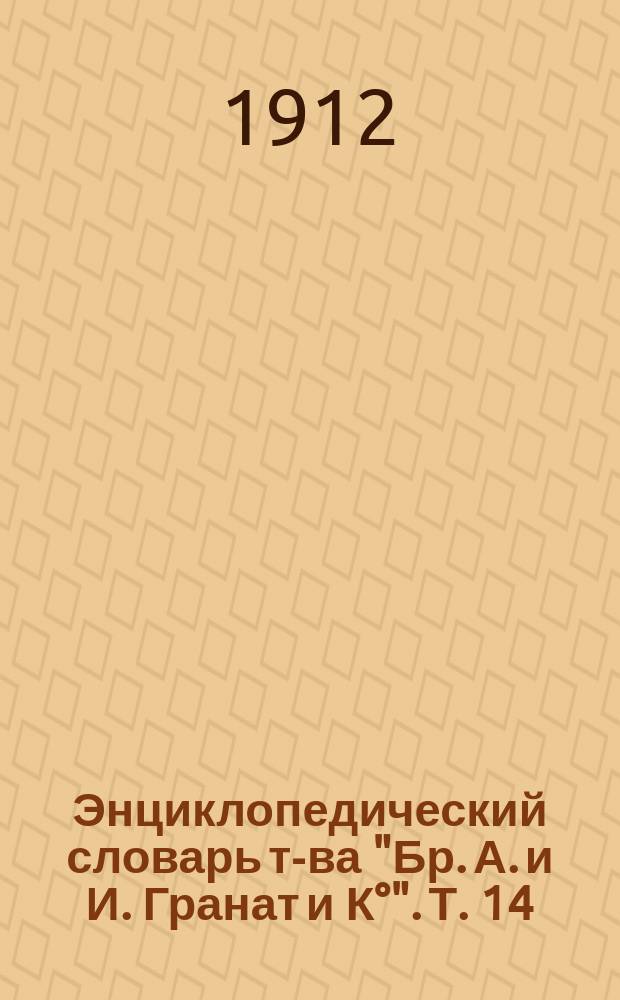 Энциклопедический словарь т-ва "Бр. А. и И. Гранат и К&deg;". Т. 14 : Германия - Гиркан