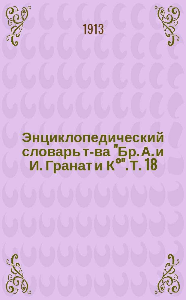 Энциклопедический словарь т-ва "Бр. А. и И. Гранат и К°". Т. 18 : Дарвин - Дорохов
