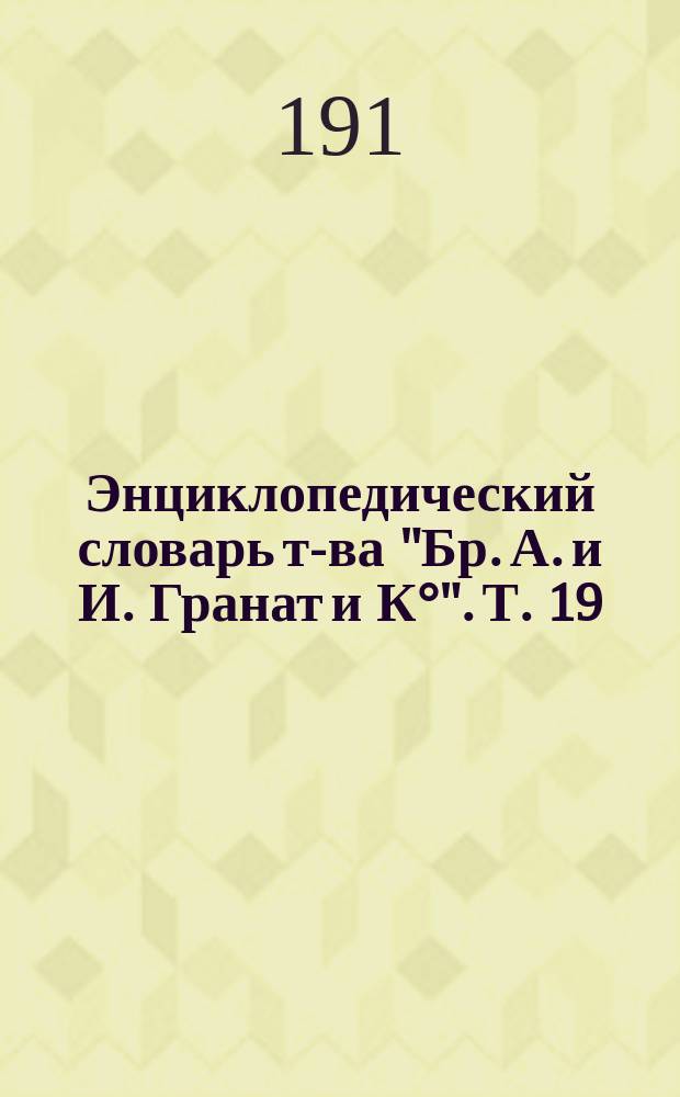 Энциклопедический словарь т-ва "Бр. А. и И. Гранат и К°". Т. 19 : Дорошенко - Екатерина