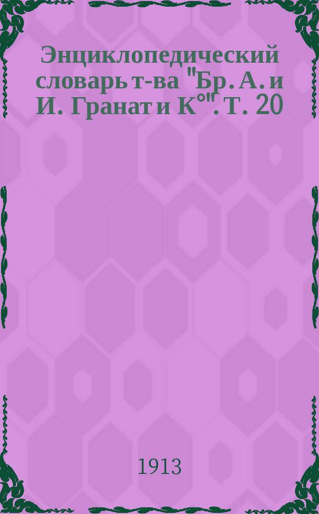 Энциклопедический словарь т-ва "Бр. А. и И. Гранат и К°". Т. 20 : Екатеринбургский уезд - Звонки