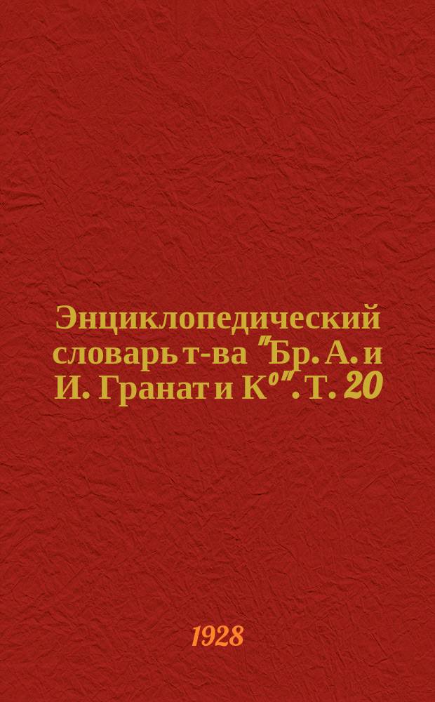 Энциклопедический словарь т-ва "Бр. А. и И. Гранат и К°". Т. 20 : Екатеринбургский уезд - Звонки