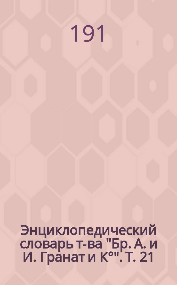 Энциклопедический словарь т-ва "Бр. А. и И. Гранат и К°". Т. 21 : Звук - Индия