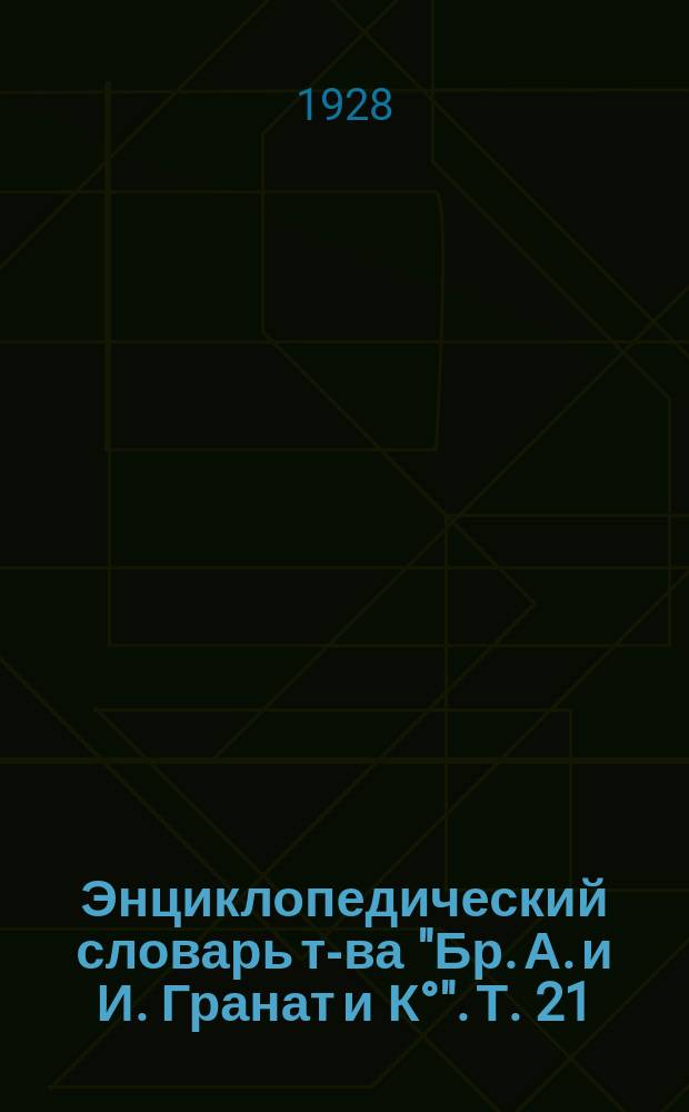 Энциклопедический словарь т-ва "Бр. А. и И. Гранат и К°". Т. 21 : Звук - Индия
