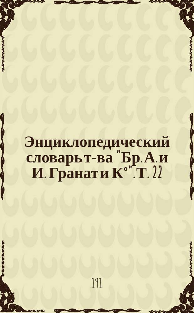 Энциклопедический словарь т-ва "Бр. А. и И. Гранат и К°". Т. 22 : Индия - Кабальеро