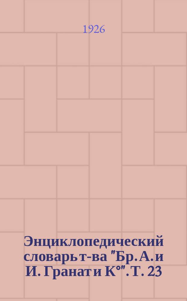 Энциклопедический словарь т-ва "Бр. А. и И. Гранат и К°". Т. 23 : Кабанель - Каутский