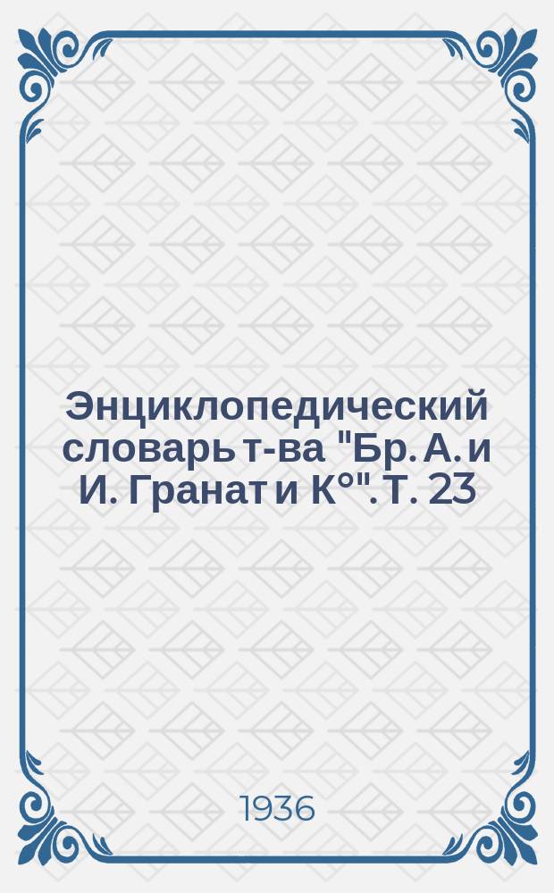 Энциклопедический словарь т-ва "Бр. А. и И. Гранат и К°". Т. 23 : Кабанель - Каутский