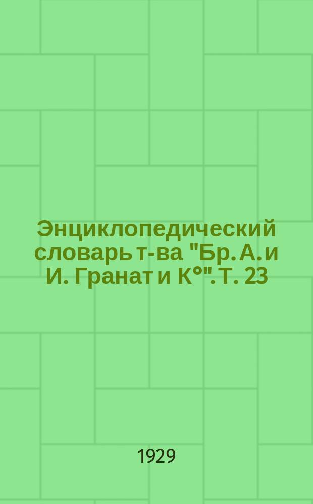 Энциклопедический словарь т-ва "Бр. А. и И. Гранат и К°". Т. 23 : Кабанель - Каутский