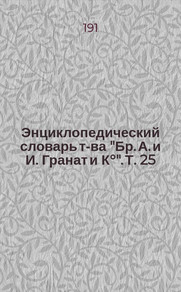 Энциклопедический словарь т-ва "Бр. А. и И. Гранат и К°". Т. 25 : Конде - Кровоизлияние