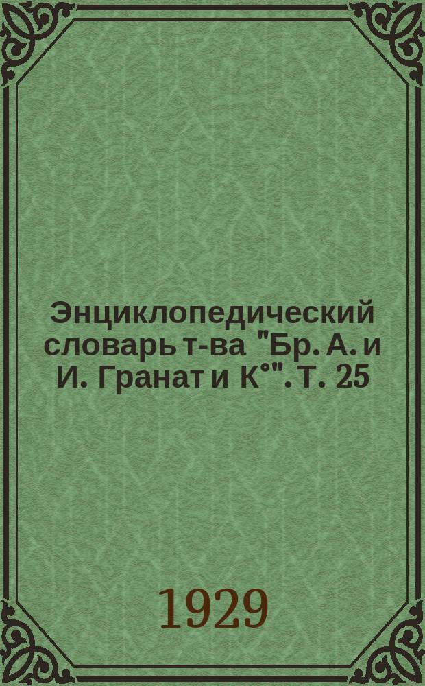 Энциклопедический словарь т-ва "Бр. А. и И. Гранат и К°". Т. 25 : Конде - Кровоизлияние