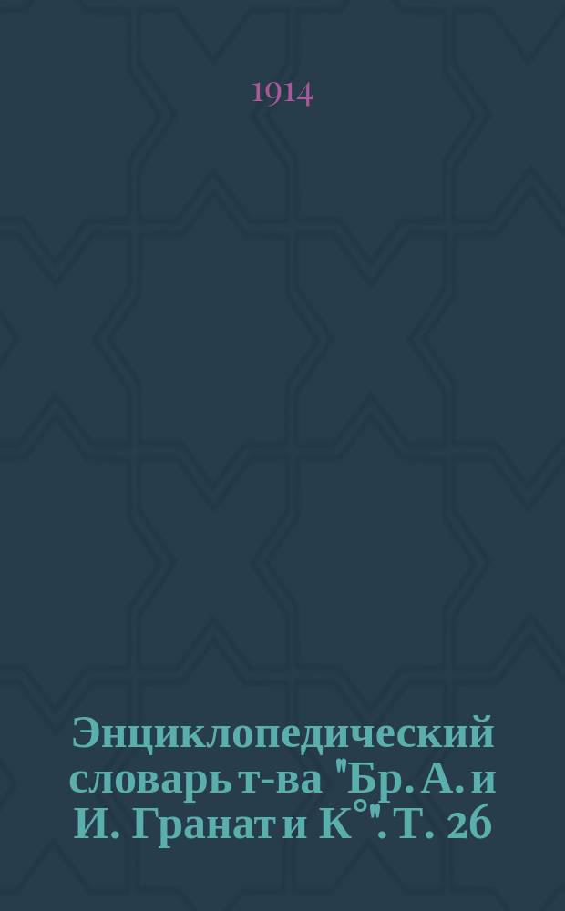 Энциклопедический словарь т-ва "Бр. А. и И. Гранат и К°". Т. 26 : Кровообращение - Лемуан