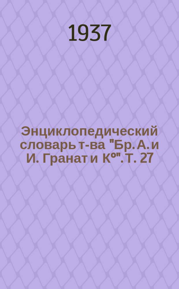 Энциклопедический словарь т-ва "Бр. А. и И. Гранат и К°". Т. 27 : Лемуры - Майков
