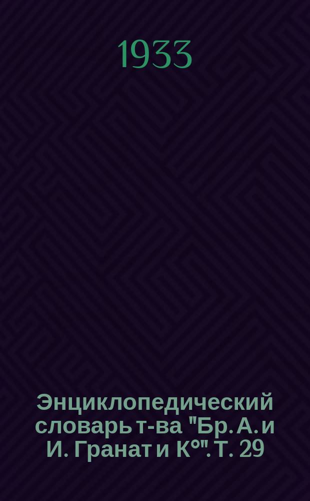 Энциклопедический словарь т-ва "Бр. А. и И. Гранат и К&deg;". Т. 29 : Минеральные воды - Наугейм