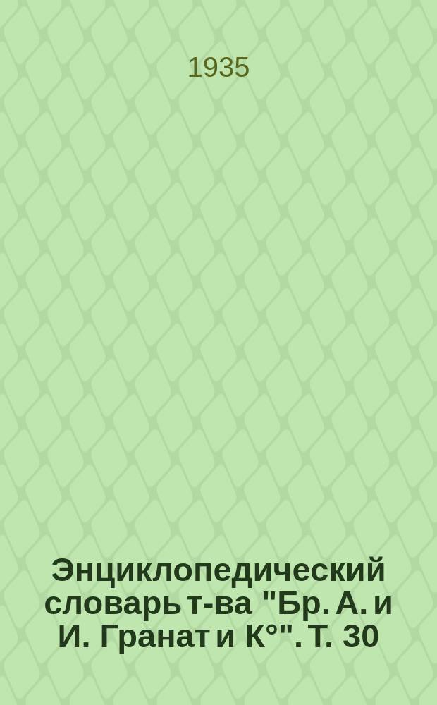 Энциклопедический словарь т-ва "Бр. А. и И. Гранат и К°". Т. 30 : Наука - Павел Дьякон