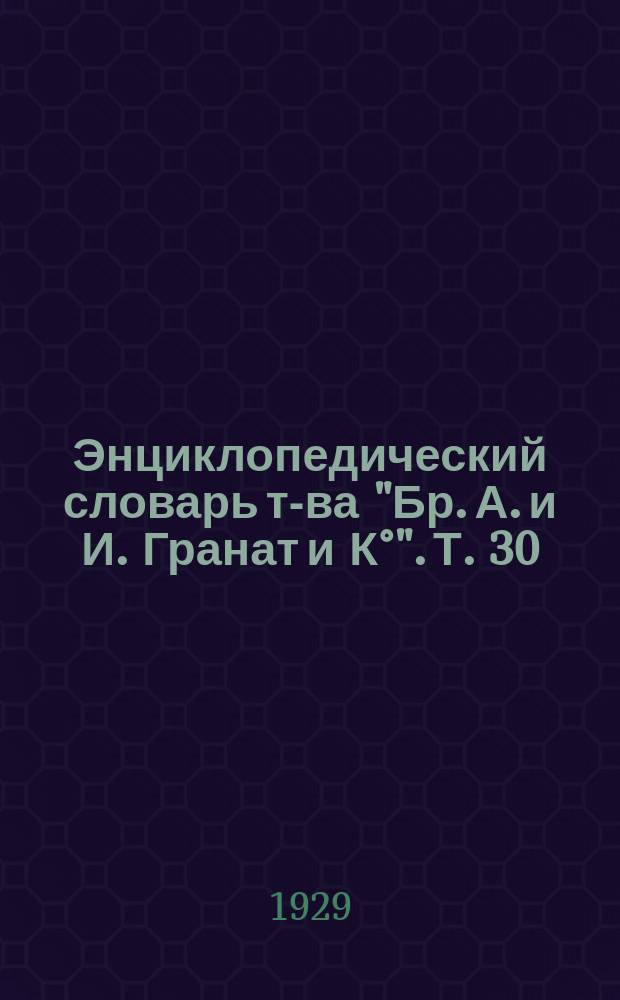 Энциклопедический словарь т-ва "Бр. А. и И. Гранат и К°". Т. 30 : Наука - Павел Дьякон