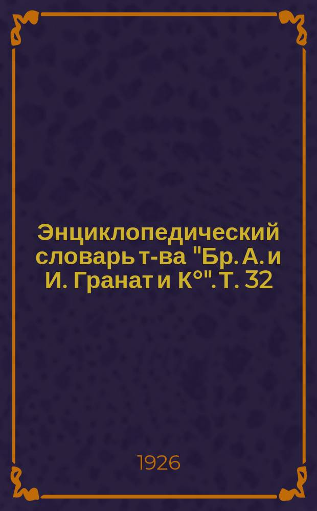 Энциклопедический словарь т-ва "Бр. А. и И. Гранат и К°". Т. 32 : Персия - Поляне