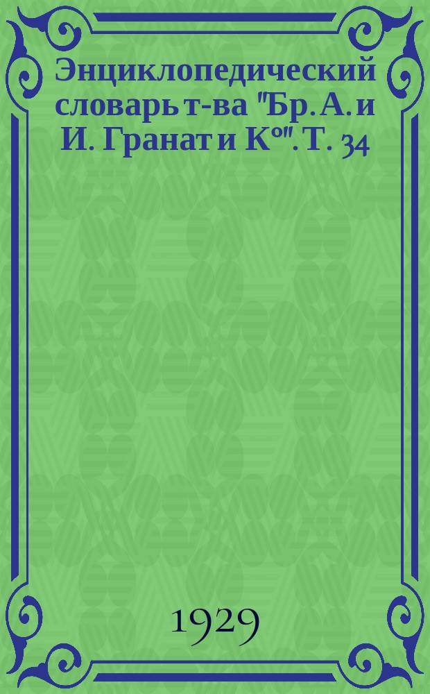 Энциклопедический словарь т-ва "Бр. А. и И. Гранат и К°". Т. 34 : Пуанкаре - Рабочий класс
