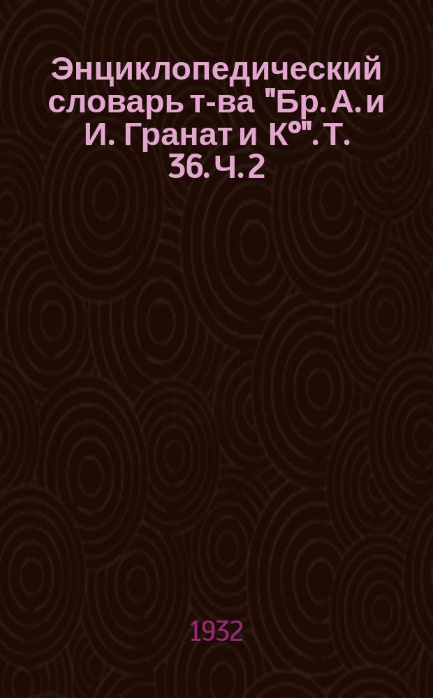 Энциклопедический словарь т-ва "Бр. А. и И. Гранат и К°". Т. 36. Ч. 2 : Речь Посполитая - Род