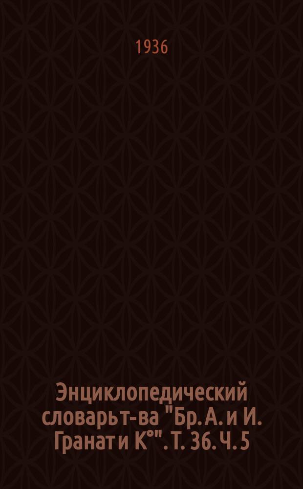 Энциклопедический словарь т-ва "Бр. А. и И. Гранат и К°". Т. 36. Ч. 5 : Россия (продолжение)