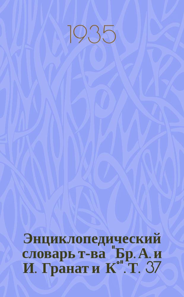Энциклопедический словарь т-ва "Бр. А. и И. Гранат и К°". Т. 37 : Рютли - Селевкия