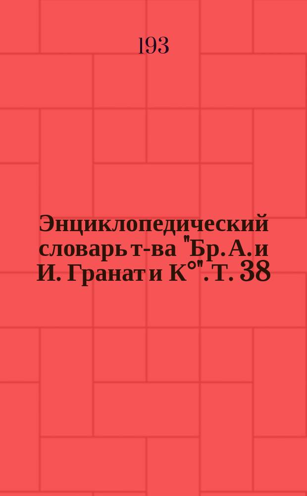 Энциклопедический словарь т-ва "Бр. А. и И. Гранат и К°". Т. 38 : Селевк - Симон