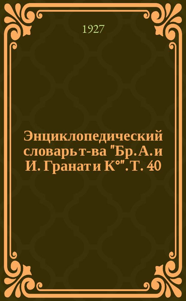 Энциклопедический словарь т-ва "Бр. А. и И. Гранат и К°". Т. 40 : Собат - Социализм