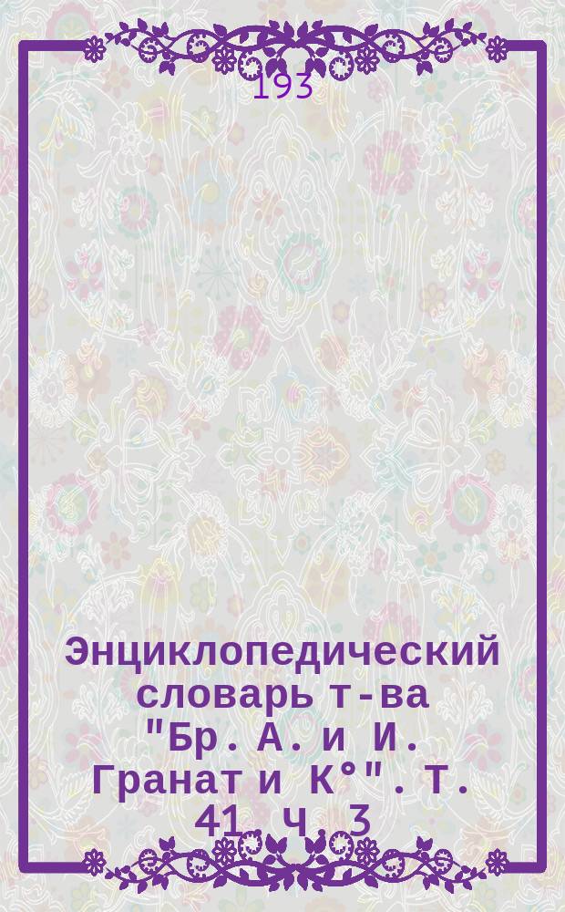 Энциклопедический словарь т-ва "Бр. А. и И. Гранат и К&deg;". Т. 41. Ч. 3 : Союз Советских Социалистических Республик