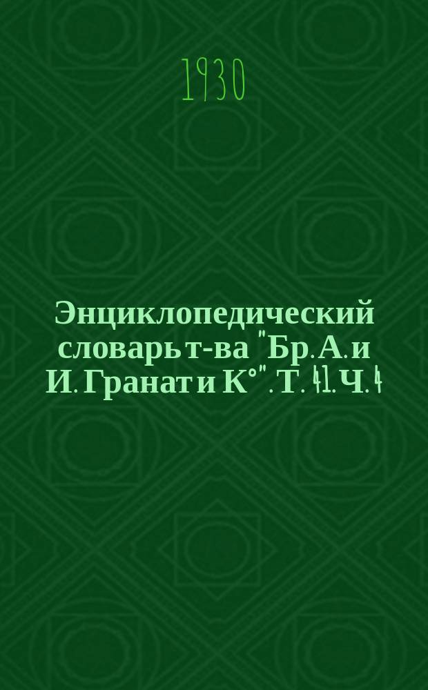 Энциклопедический словарь т-ва "Бр. А. и И. Гранат и К°". Т. 41. Ч. 4 : Союз Союзов - Стрелковский
