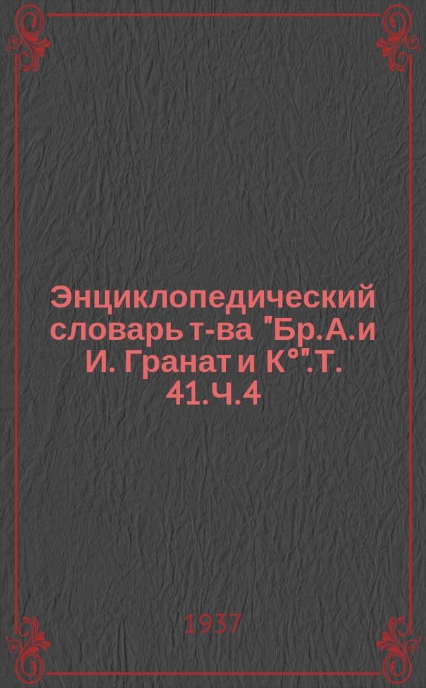 Энциклопедический словарь т-ва "Бр. А. и И. Гранат и К°". Т. 41. Ч. 4 : Союз Союзов - Стрелковский