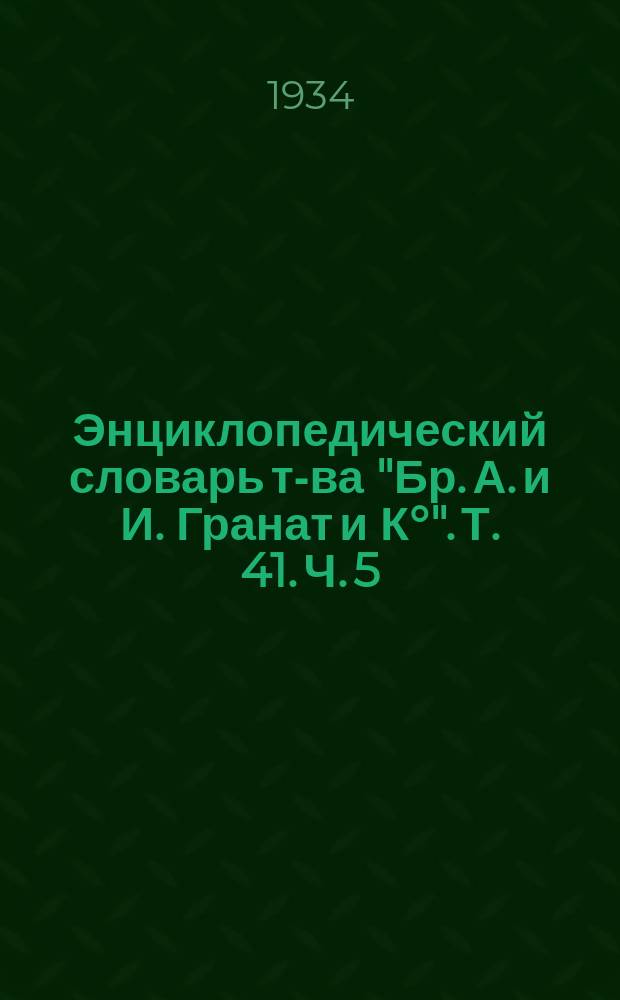 Энциклопедический словарь т-ва "Бр. А. и И. Гранат и К°". Т. 41. Ч. 5 : Стрелолист - Северных