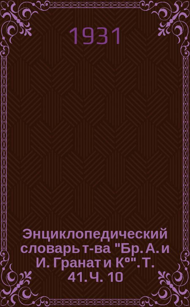 Энциклопедический словарь т-ва "Бр. А. и И. Гранат и К°". Т. 41. Ч. 10 : Тунгусы - Тягомер