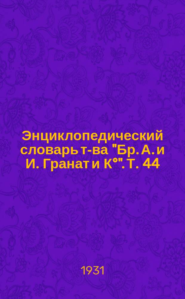 Энциклопедический словарь т-ва "Бр. А. и И. Гранат и К°". Т. 44 : Фита - Франция