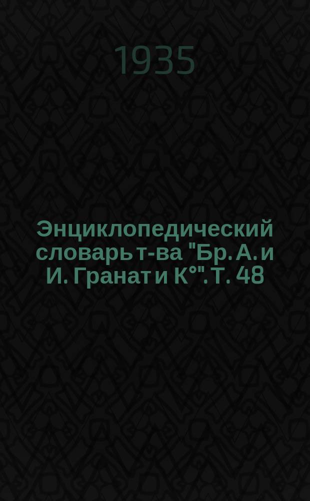 Энциклопедический словарь т-ва "Бр. А. и И. Гранат и К°". Т. 48 : Четырехлетняя война 1914-1918 гг. (Окончание) - Чулков