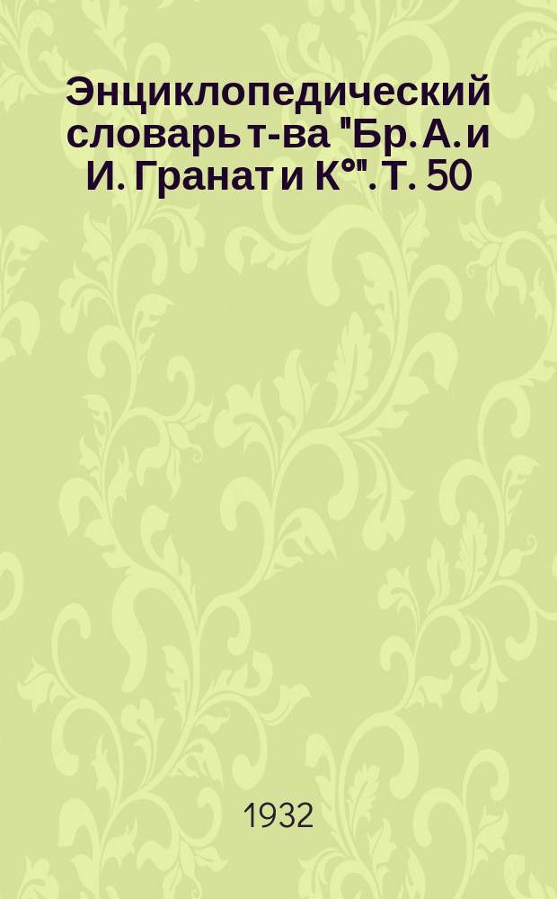 Энциклопедический словарь т-ва "Бр. А. и И. Гранат и К°". Т. 50 : Школьное дело - Эволюция внешнего быта