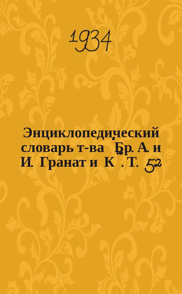 Энциклопедический словарь т-ва "Бр. А. и И. Гранат и К°". Т. 52 : Электрические звонки - Электротехника