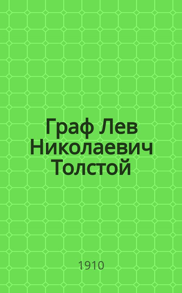 Граф Лев Николаевич Толстой : (Род. 28 авг. 1828 г. - 7 нояб. 1910) : Некролог
