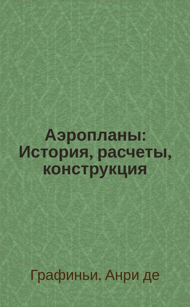 Аэропланы : История, расчеты, конструкция